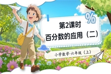 第2课时百分数的应用（二）北师大数学六年级上册第七单元PPT课件含教案