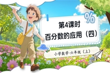 第4课时百分数的应用（四）北师大数学六年级上册第七单元PPT课件含教案