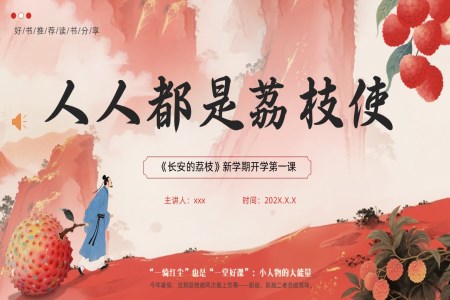 《长安的荔枝》新学期开学第一课好书推荐动态PPT含讲稿
