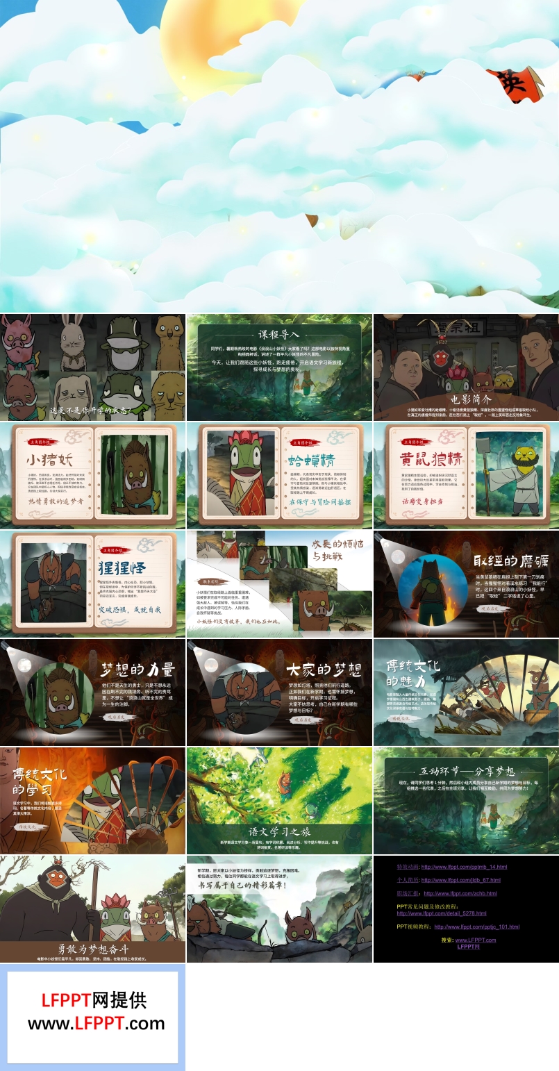 浪浪山小妖怪开学第一课主题班会PPT含讲稿