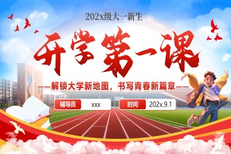 大学辅导员开学第一课PPT课件解锁大学新地图，书写青春新篇章含讲稿