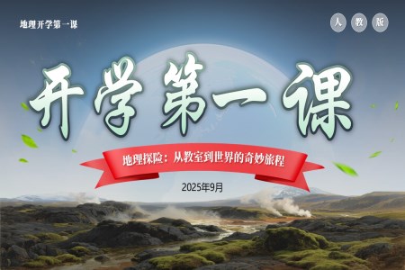 地理开学第一课PPT课件含讲稿