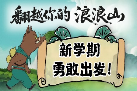 浪浪山小妖怪开学第一课新学期勇敢出发主题班会PPT含讲稿
