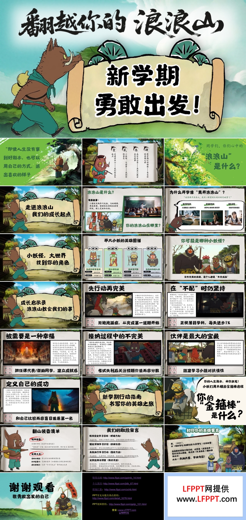 浪浪山小妖怪开学第一课新学期勇敢出发主题班会PPT含讲稿