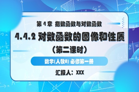 4.4.2对数函数的图象和性质（第2课时）人教A高一数学必修第一册PPT课件含教案