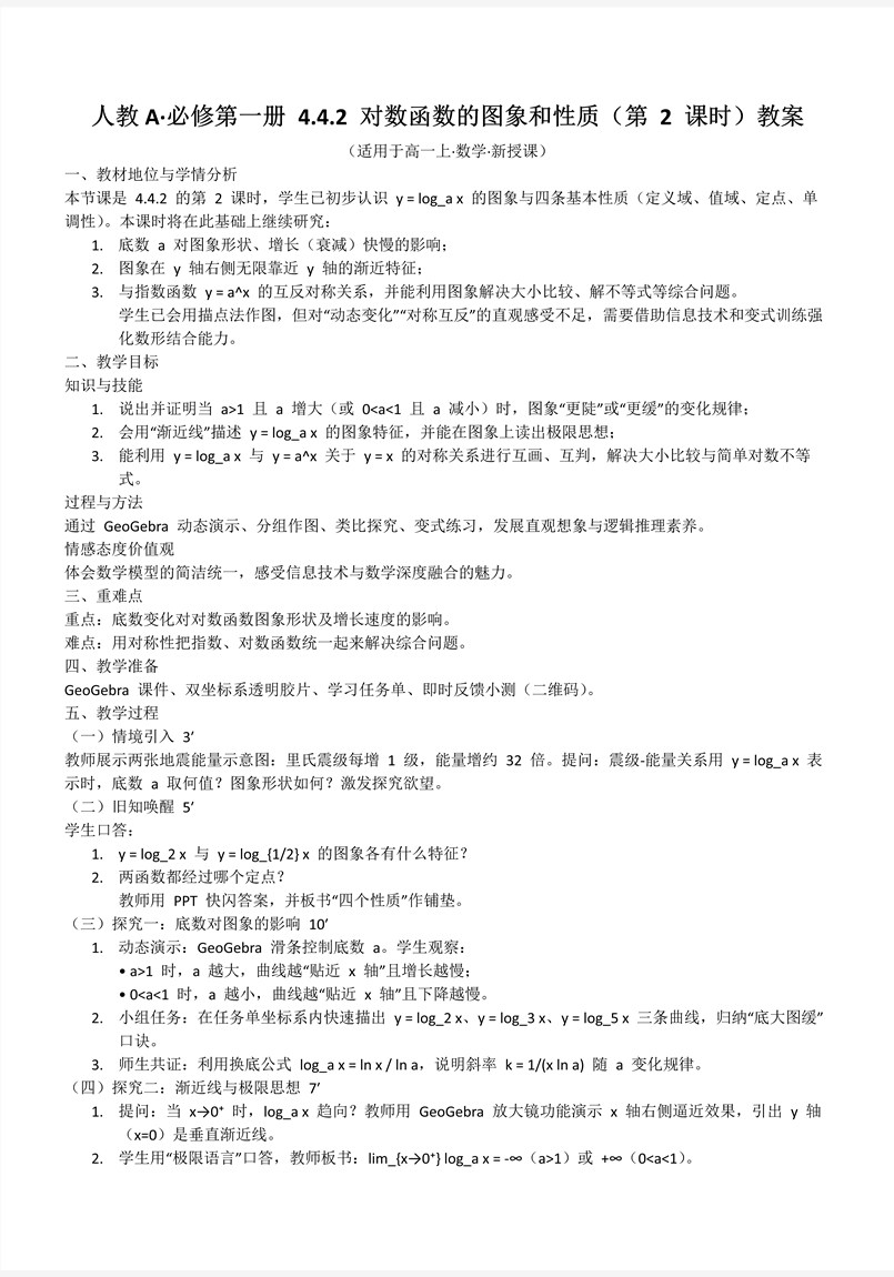 4.4.2对数函数的图象和性质（第2课时）人教A高一数学必修第一册PPT课件含教案教案图片