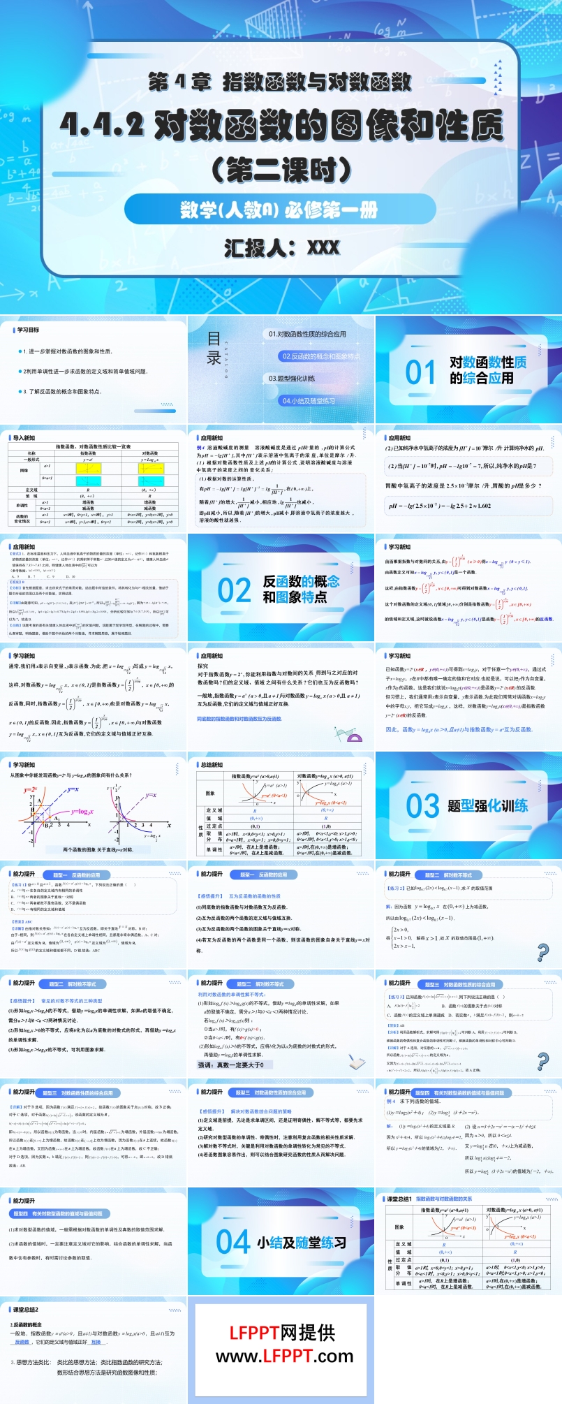 4.4.2对数函数的图象和性质（第2课时）人教A高一数学必修第一册PPT课件含教案