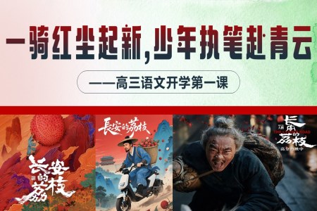 高三语文秋季开学第一课：一骑红尘起新征，少年执笔赴青云PPT课件含讲稿