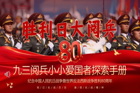 纪念中国人民抗日战争暨世界反法西斯战争胜利80周年党课PPT含讲稿