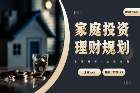 家庭理财规划PPT课件含讲稿
