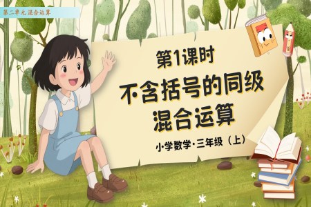 第二单元第1课时不含括号的同级混合运算人教数学三年级上册PPT课件含教案