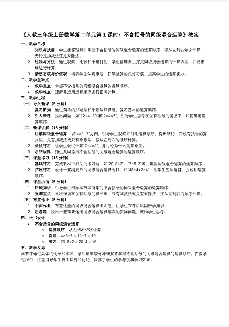 第二单元第1课时不含括号的同级混合运算人教数学三年级上册PPT课件含教案教案图片