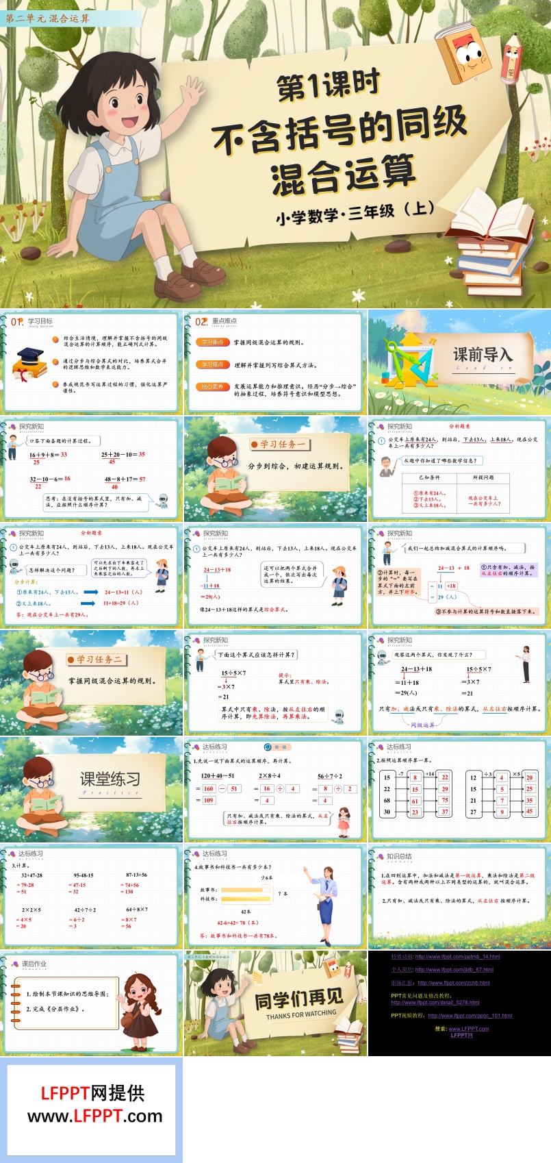 第二单元第1课时不含括号的同级混合运算人教数学三年级上册PPT课件含教案