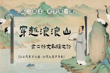 高二语文秋季开学第—课：穿越浪浪山，高二语文取经之路PPT课件含讲稿