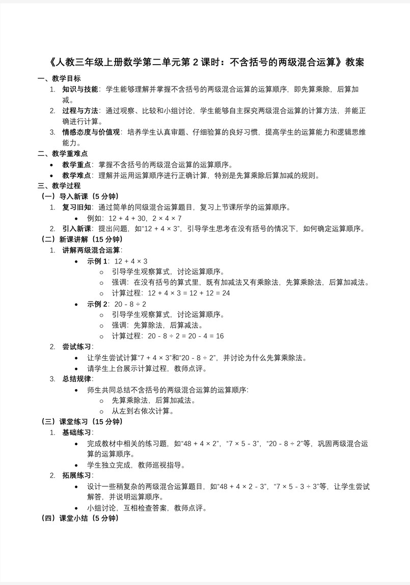 第二单元第2课时不含括号的两级混合运算人教数学三年级上册PPT课件含教案教案图片