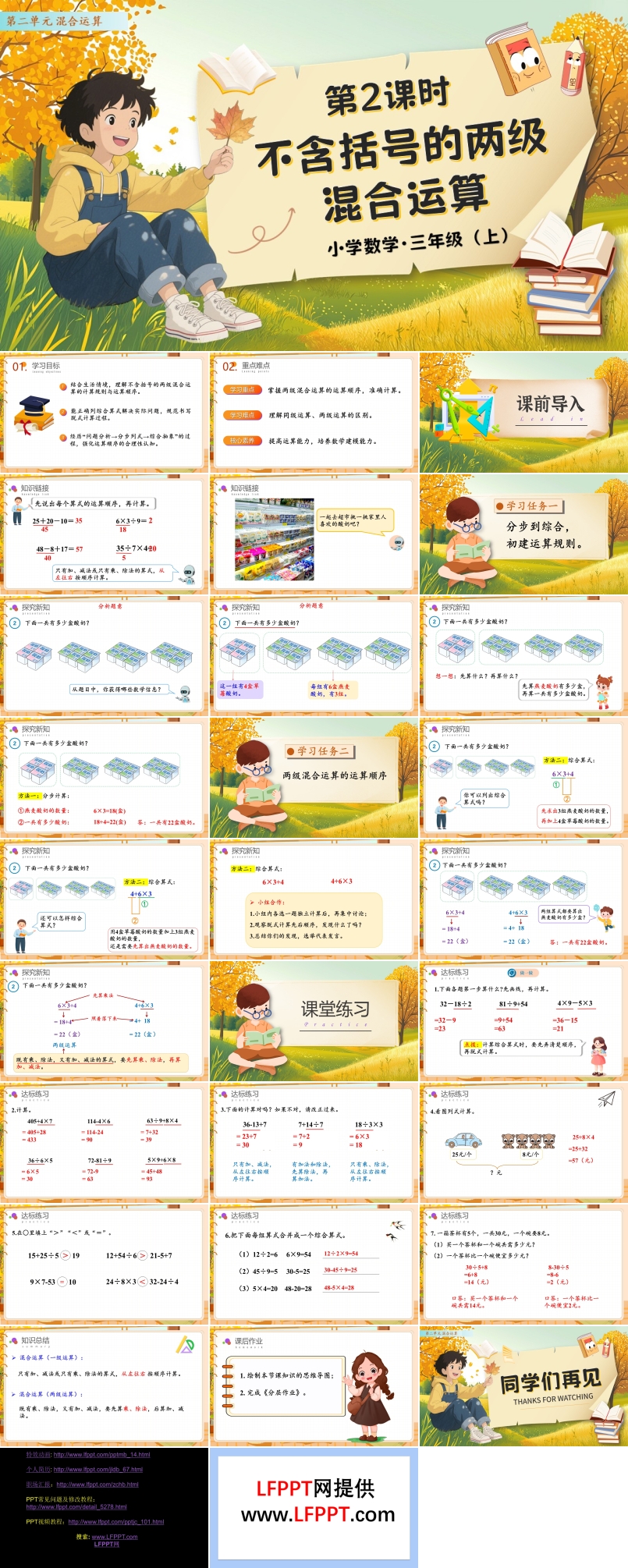 第二单元第2课时不含括号的两级混合运算人教数学三年级上册PPT课件含教案