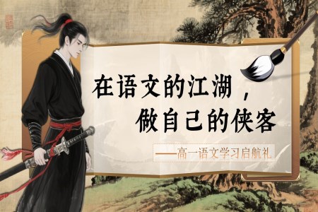 高一语文秋季开学第一课：在语文的江湖，做自己的侠客PPT课件含讲稿