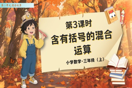 第二单元第03课时含有括号的混合运算人教数学三年级上册PPT课件含教案