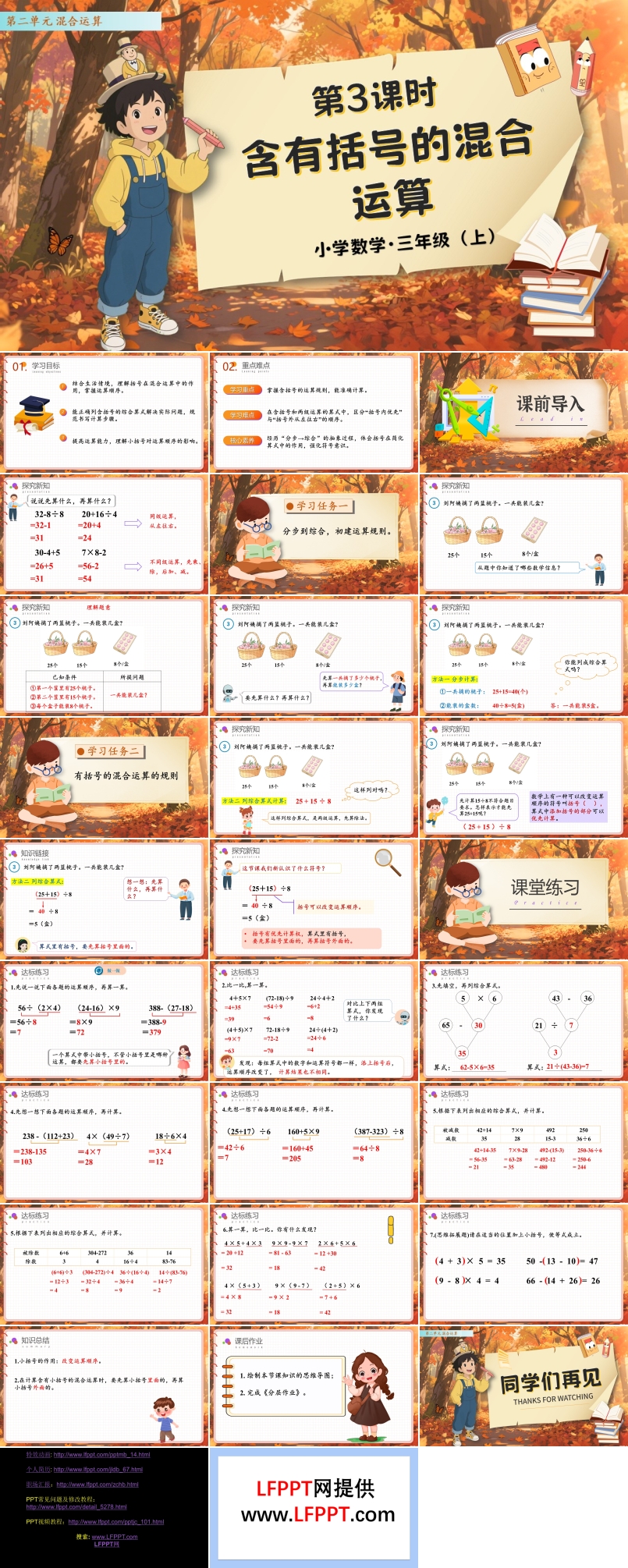第二单元第03课时含有括号的混合运算人教数学三年级上册PPT课件含教案