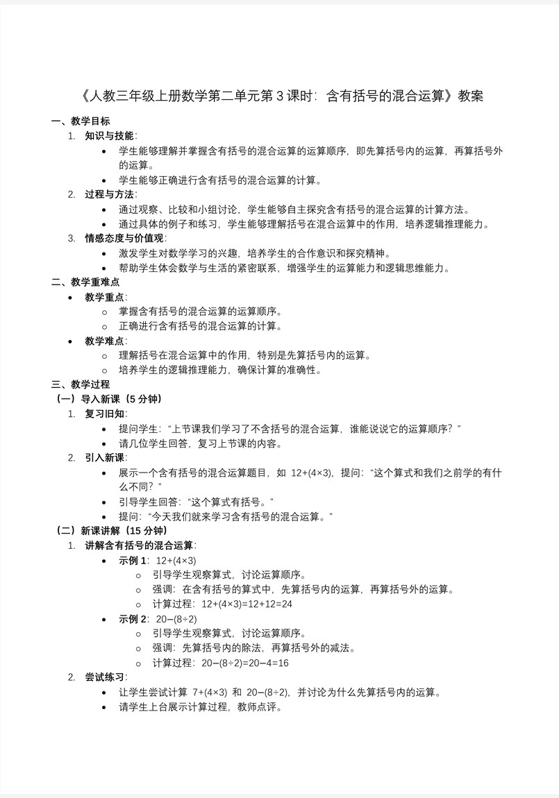 第二单元第03课时含有括号的混合运算人教数学三年级上册PPT课件含教案教案图片