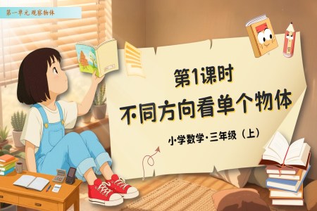 第一单元第1课时不同方向看同一物体人教数学三年级上册PPT课件含教案