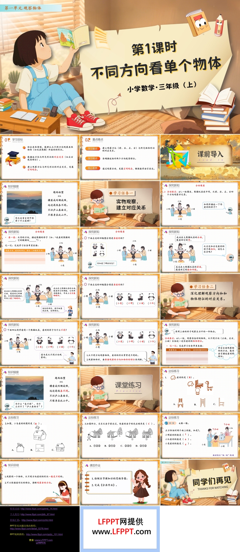 第一单元第1课时不同方向看同一物体人教数学三年级上册PPT课件含教案
