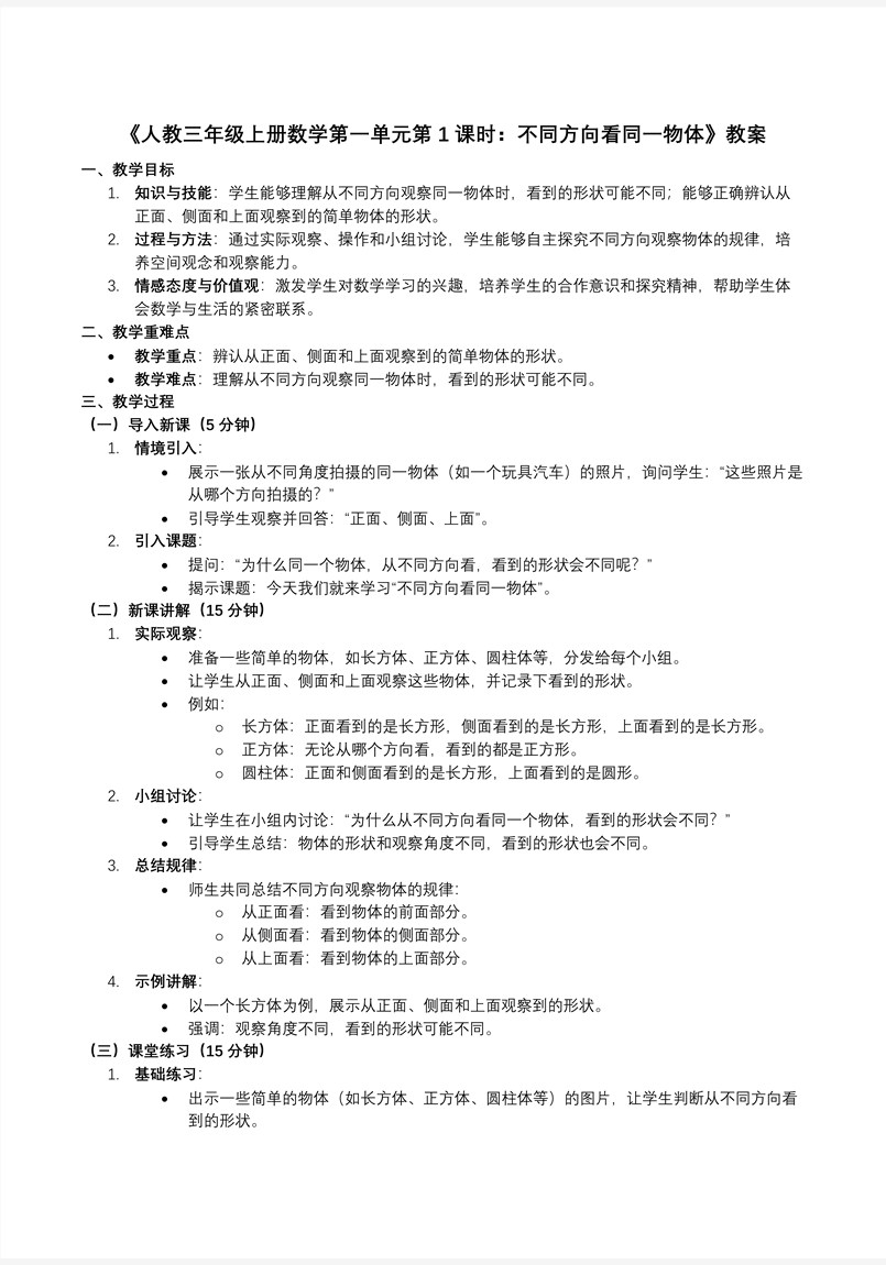 第一单元第1课时不同方向看同一物体人教数学三年级上册PPT课件含教案教案图片
