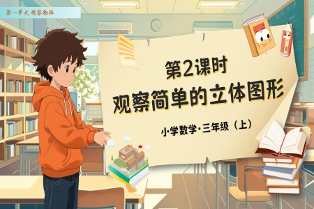 第一单元第2课时观察简单立体图形人教数学三年级上册PPT课件含教案