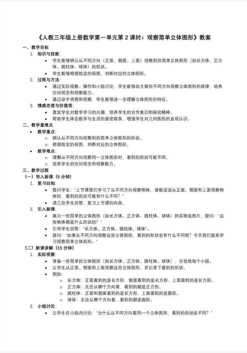 第一单元第2课时观察简单立体图形人教数学三年级上册PPT课件含教案教案图片