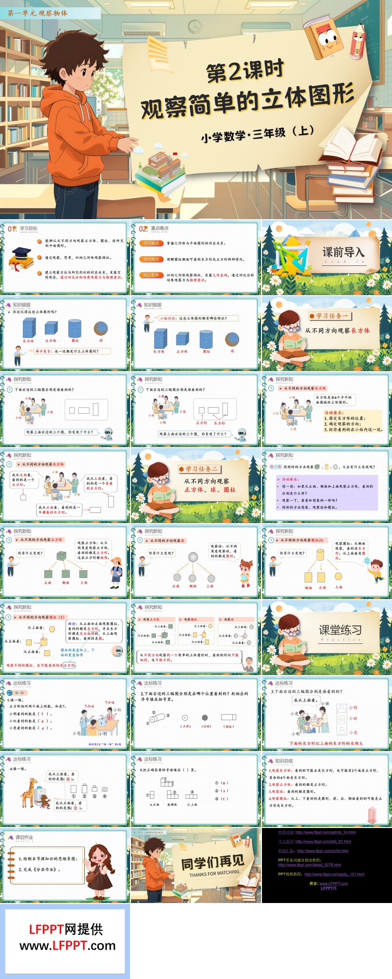 第一单元第2课时观察简单立体图形人教数学三年级上册PPT课件含教案
