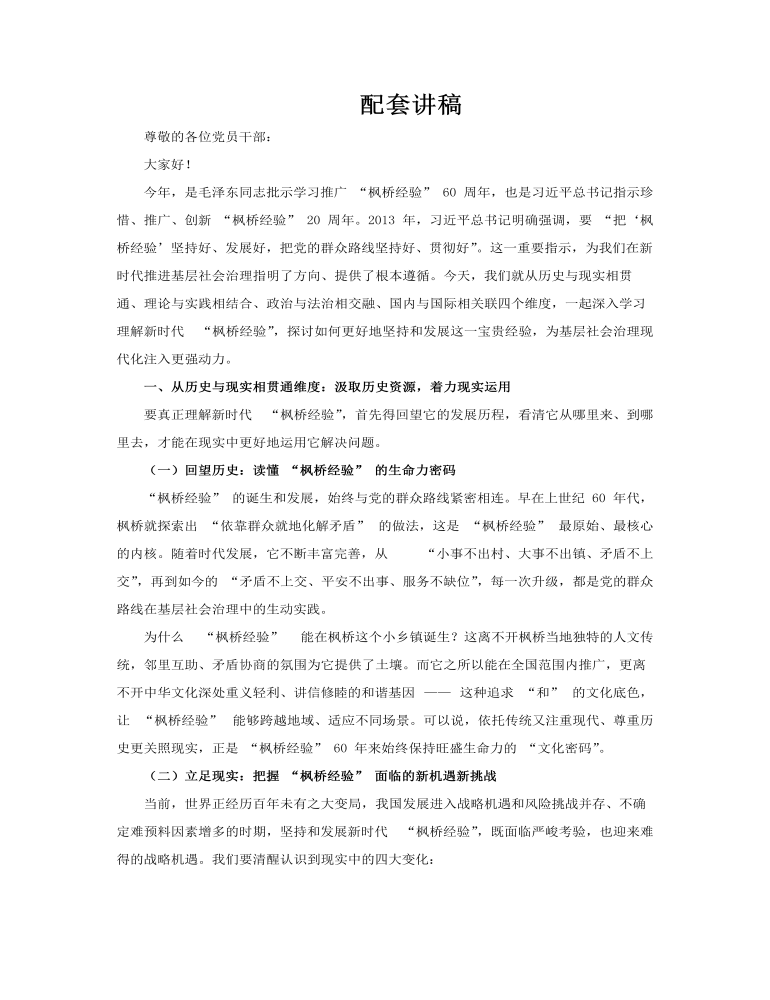 堅(jiān)持和發(fā)展好新時(shí)代“楓橋經(jīng)驗(yàn)”PPT黨課含講稿講稿圖片