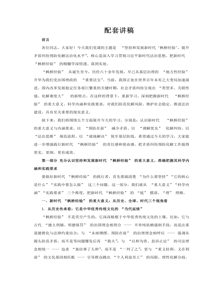 坚持和发展新时代“枫桥经验” 提升矛盾纠纷预防化解法治化水平ppt党课含讲稿讲稿图片