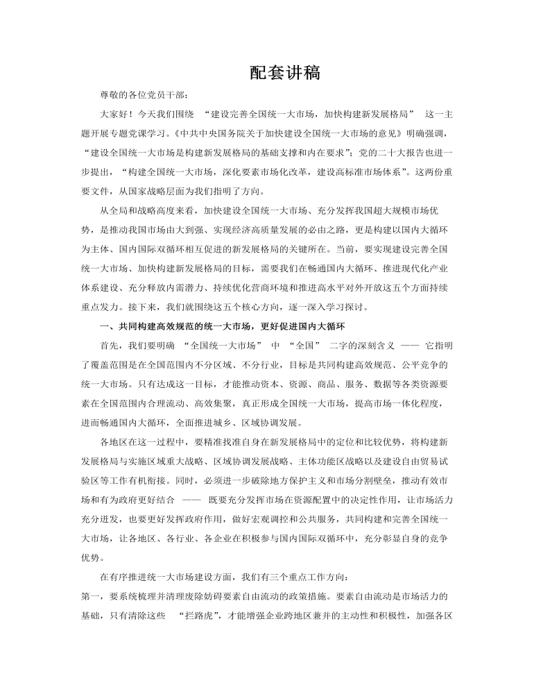 建设完善全国统一大市场加快构建新发展格局PPT党课含讲稿讲稿图片