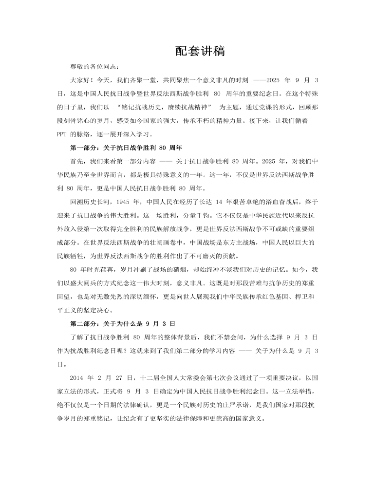纪念中国人民抗日战争暨世界反法西斯战争胜利80周年党课PPT含讲稿讲稿图片