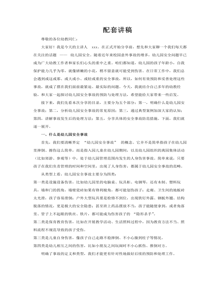 幼儿园安全事故预防处理经验分享学习课件培训PPT含讲稿讲稿图片