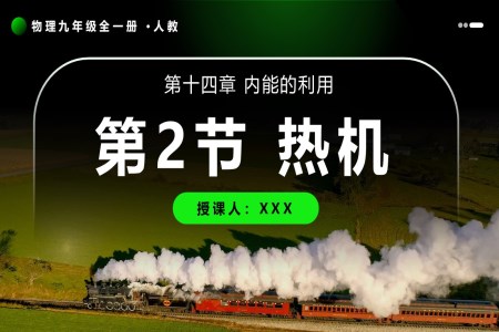 第2节 热机物理人教九年级全一册PPT课件含教案