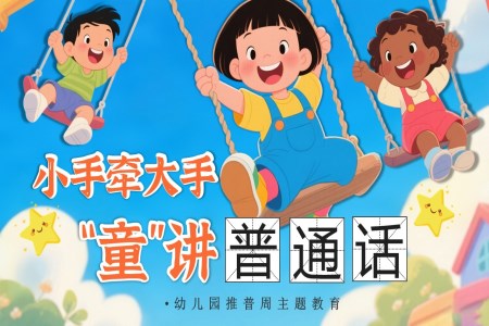 幼儿园推普周宣传介绍PPT主题班会含讲稿