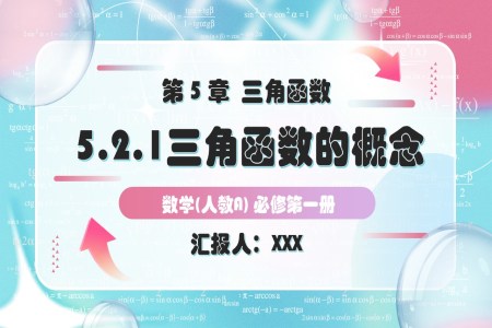 5.2.1三角函数的概念人教A高一数学必修第一册PPT课件含教案