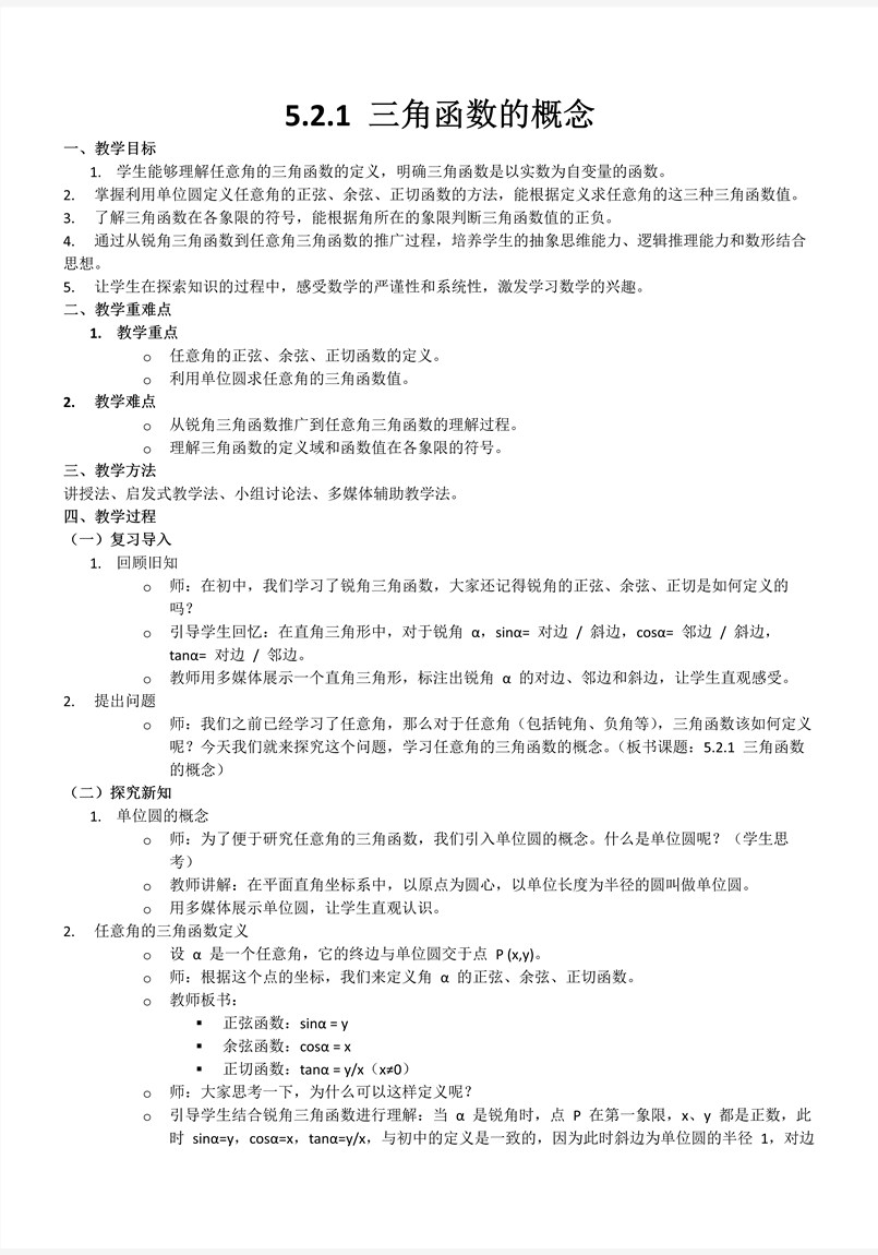 5.2.1三角函数的概念人教A高一数学必修第一册PPT课件含教案教案图片