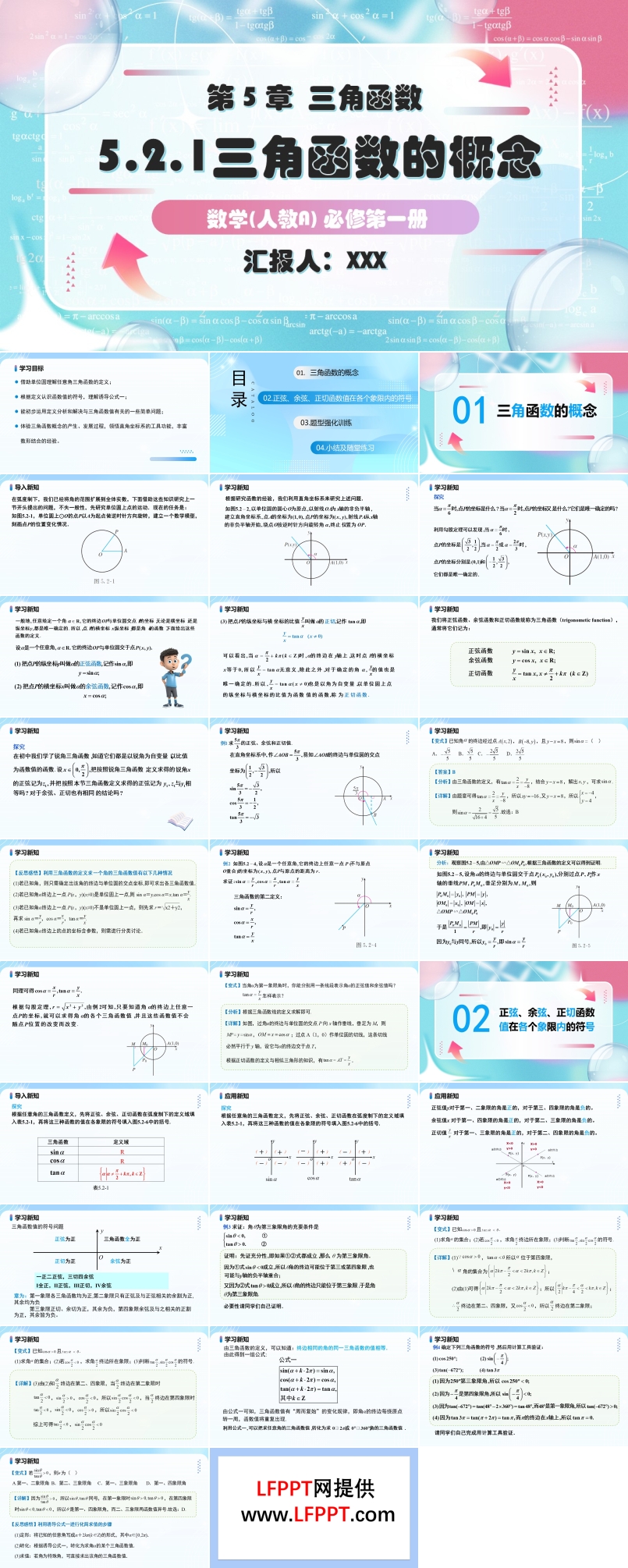 5.2.1三角函数的概念人教A高一数学必修第一册PPT课件含教案