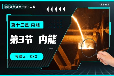 第3节 内能物理人教九年级全一册PPT课件含教案
