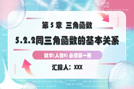 5.2.2同角三角函数的基本关系人教A高一数学必修第一册PPT课件含教案