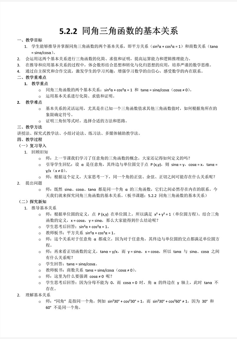 5.2.2同角三角函数的基本关系人教A高一数学必修第一册PPT课件含教案教案图片