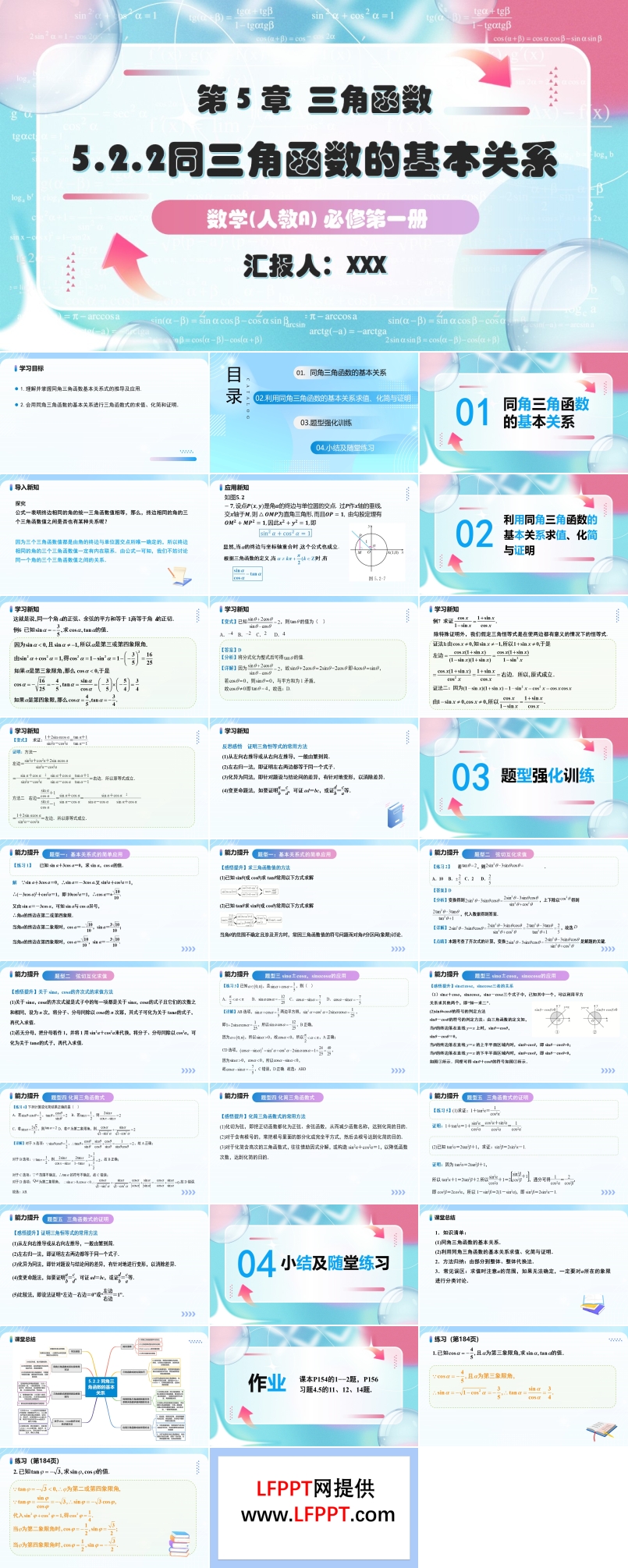 5.2.2同角三角函数的基本关系人教A高一数学必修第一册PPT课件含教案