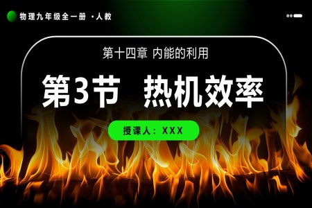 第3节 热机的效率物理人教九年级全一册PPT课件含教案