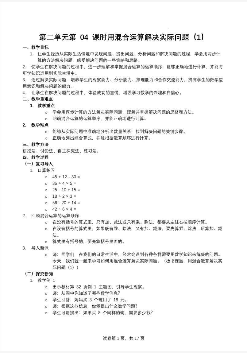 第二单元第04课时用混合运算解决实际问题（1）人教数学三年级上册PPT课件含教案教案图片