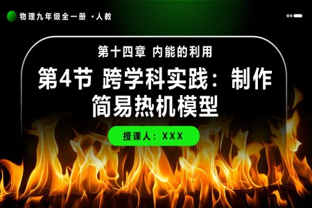 第4节 跨学科实践：制作简易热机模型物理人教九年级全一册PPT课件含教案