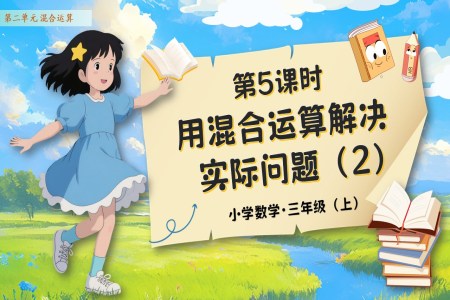 第二单元第05课时用混合运算解决实际问题（2）人教数学三年级上册PPT课件含教案