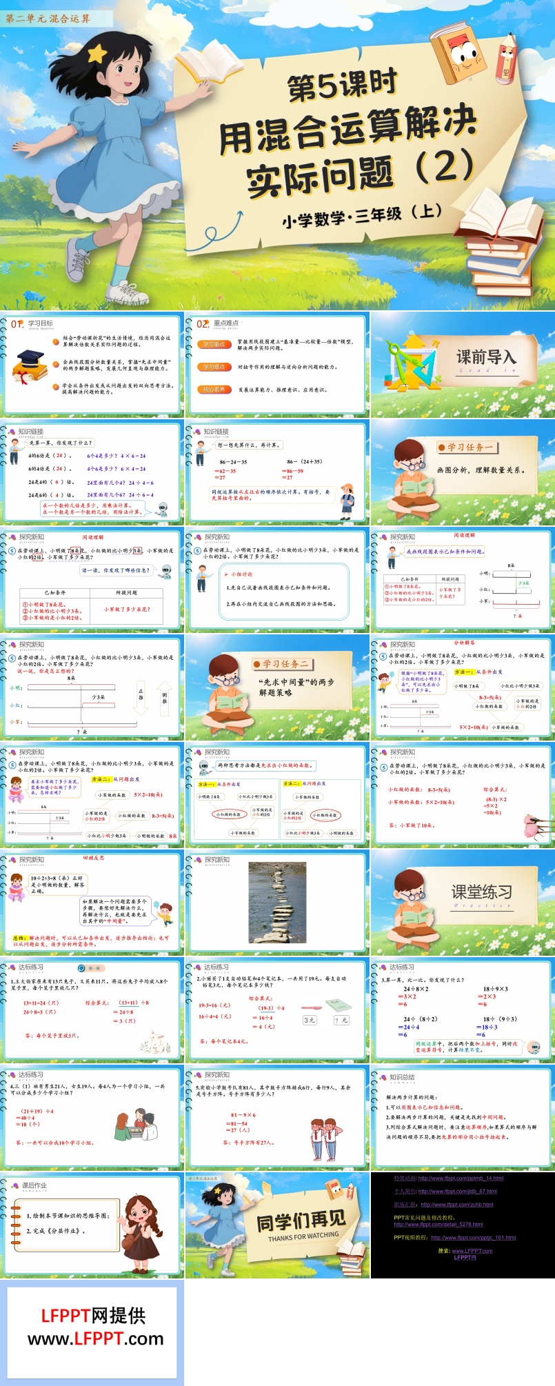 第二单元第05课时用混合运算解决实际问题（2）人教数学三年级上册PPT课件含教案