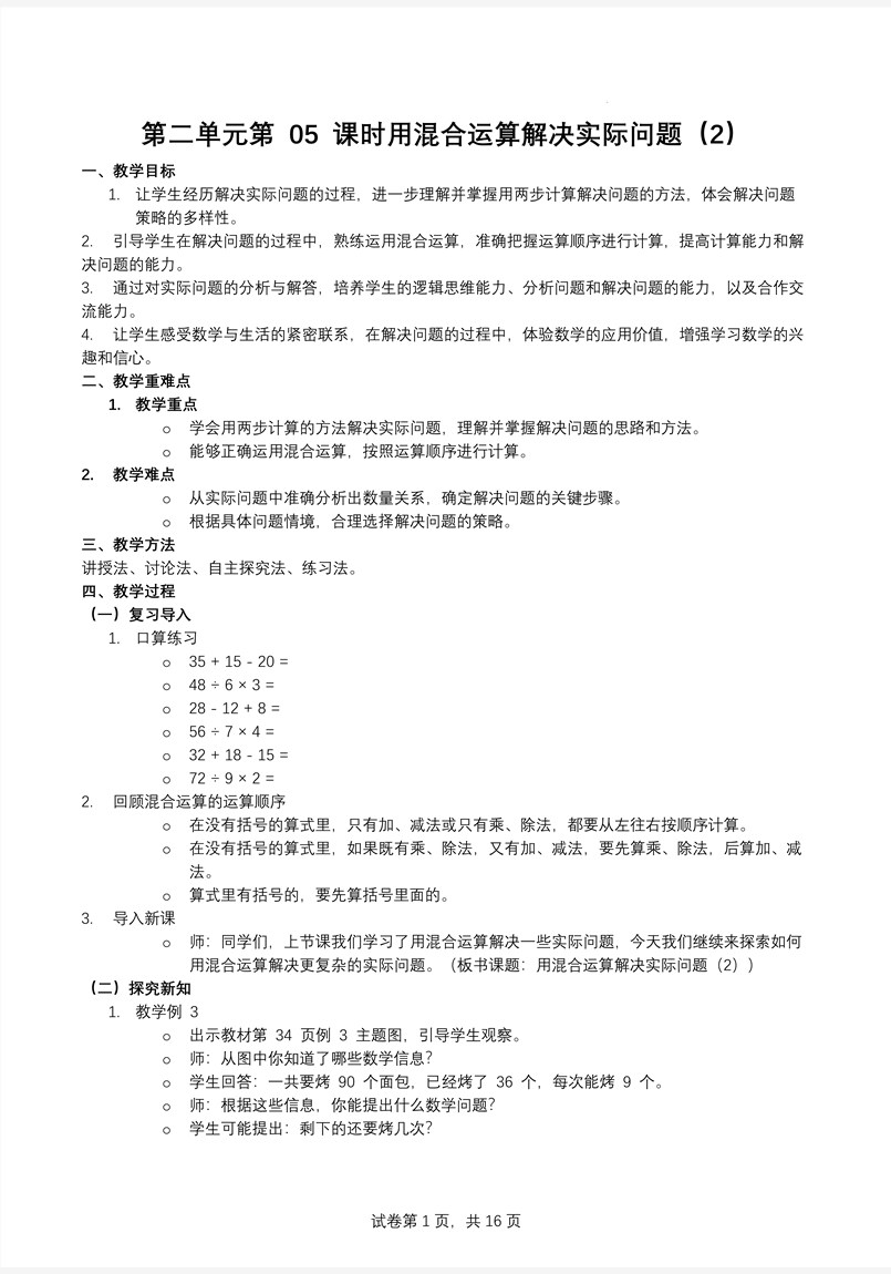 第二单元第05课时用混合运算解决实际问题（2）人教数学三年级上册PPT课件含教案教案图片